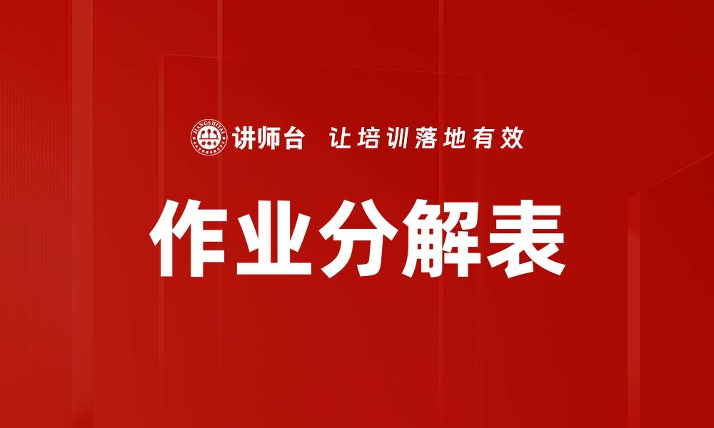 文章作业分解表的缩略图