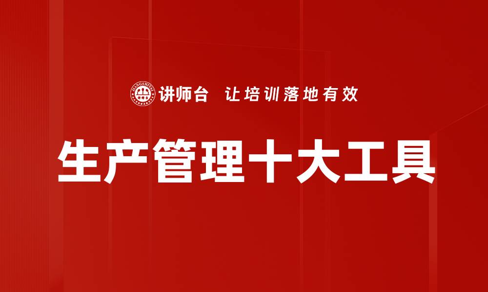 文章生产管理十大工具的缩略图