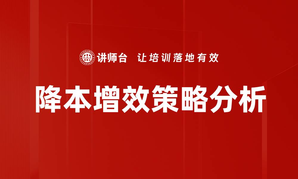 降本增效策略分析