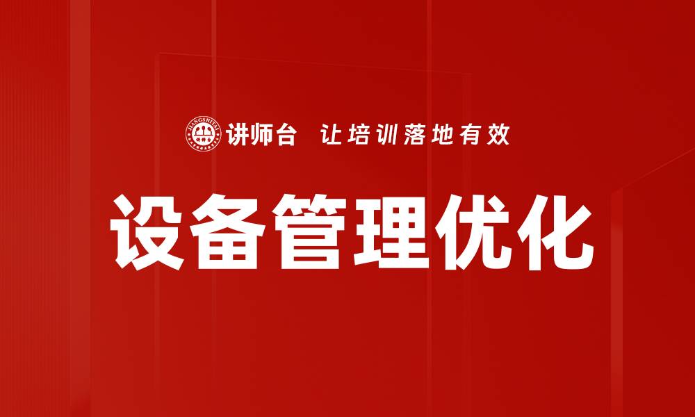 设备管理优化