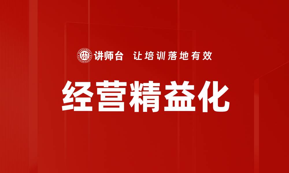 文章经营精益化的缩略图