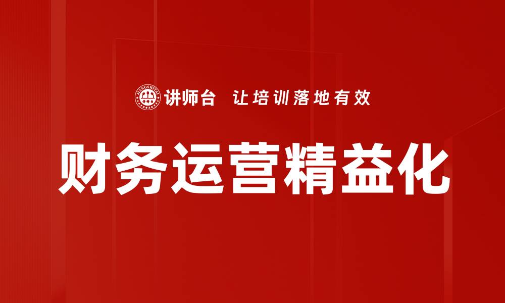 财务运营精益化