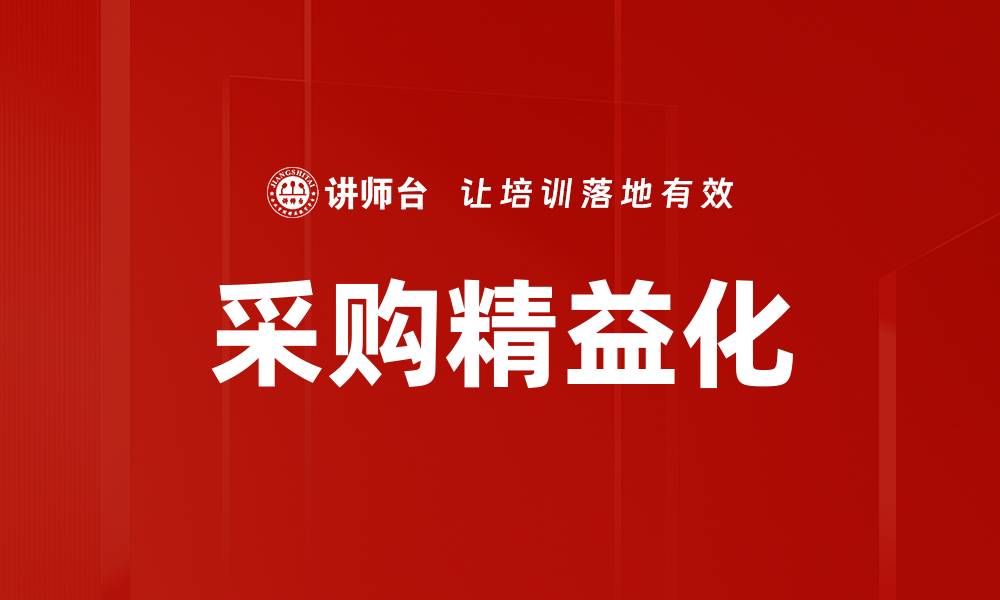 文章采购精益化的缩略图