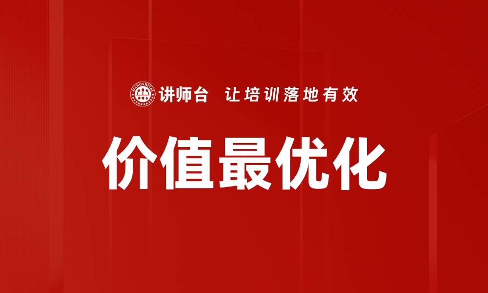 文章价值最优化的缩略图