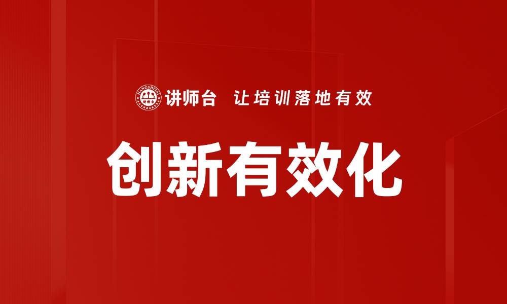 文章创新有效化的缩略图