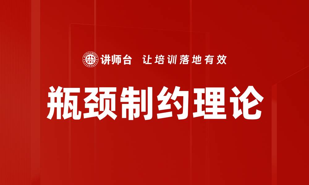 瓶颈制约理论