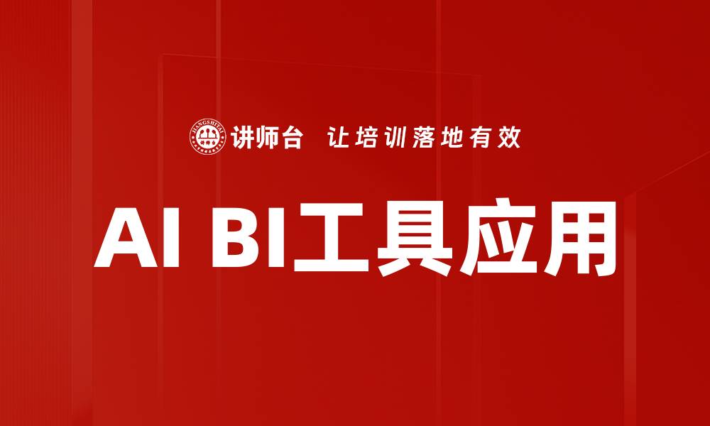 文章AI BI工具应用的缩略图