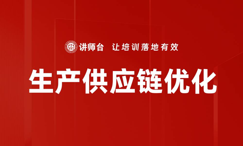 文章生产供应链优化的缩略图