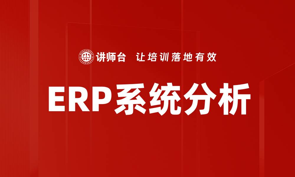 文章ERP系统分析的缩略图