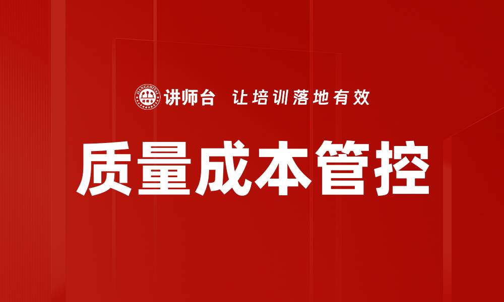 文章质量成本管控的缩略图
