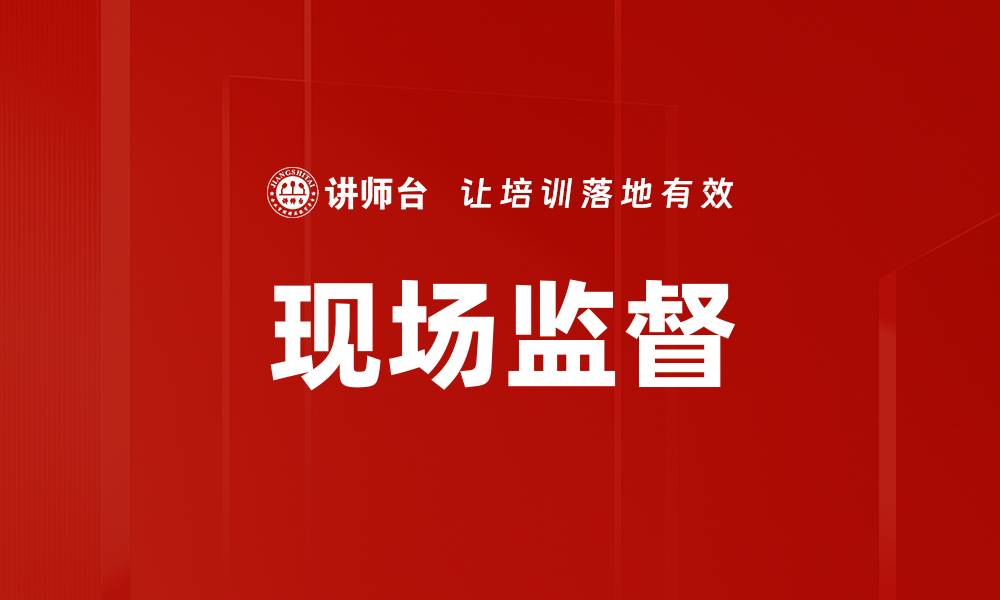 文章现场监督的缩略图