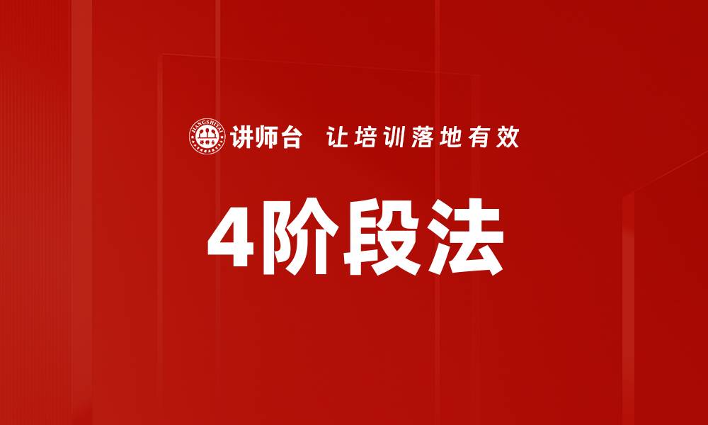 文章4阶段法的缩略图
