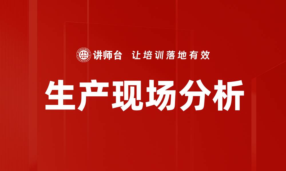文章生产现场分析的缩略图
