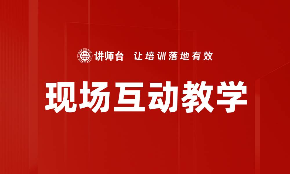 文章现场互动教学的缩略图