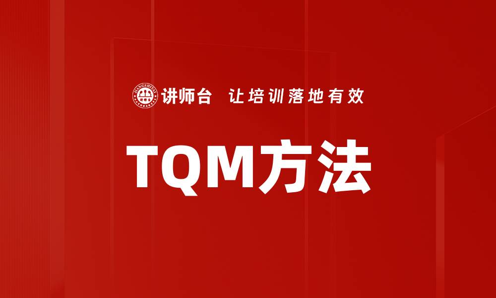 文章TQM方法的缩略图