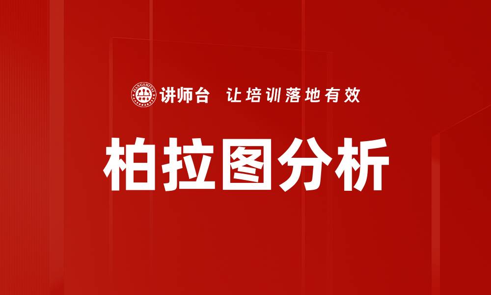 文章柏拉图分析的缩略图
