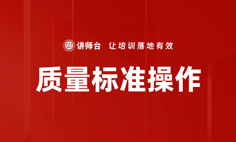 质量标准操作