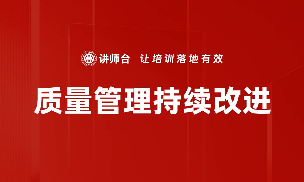 质量管理持续改进