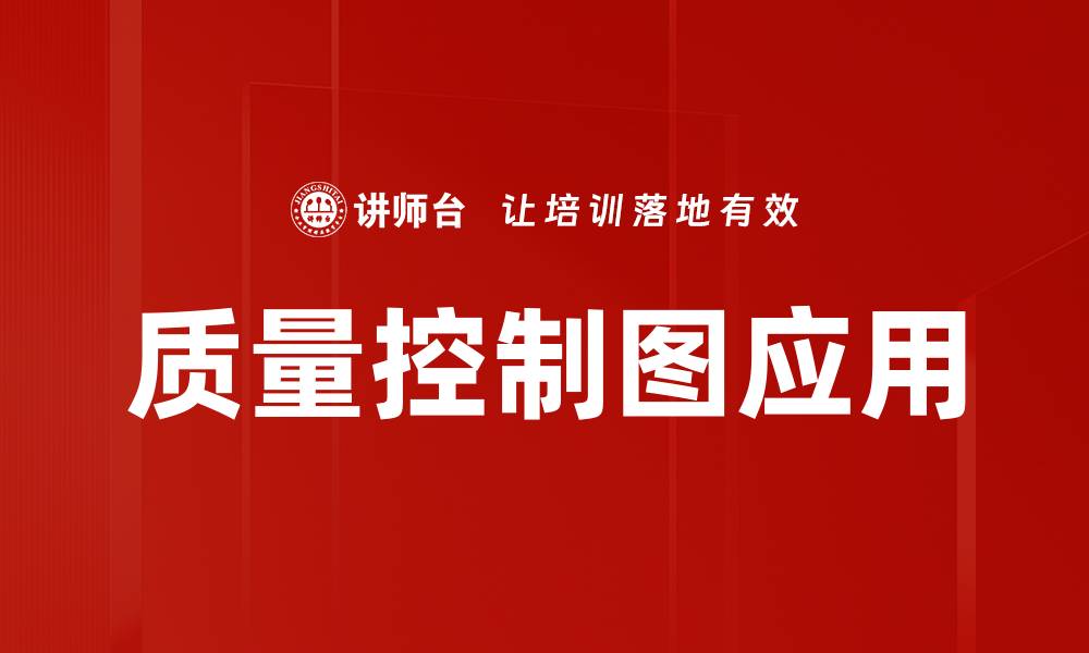 文章质量控制图应用的缩略图
