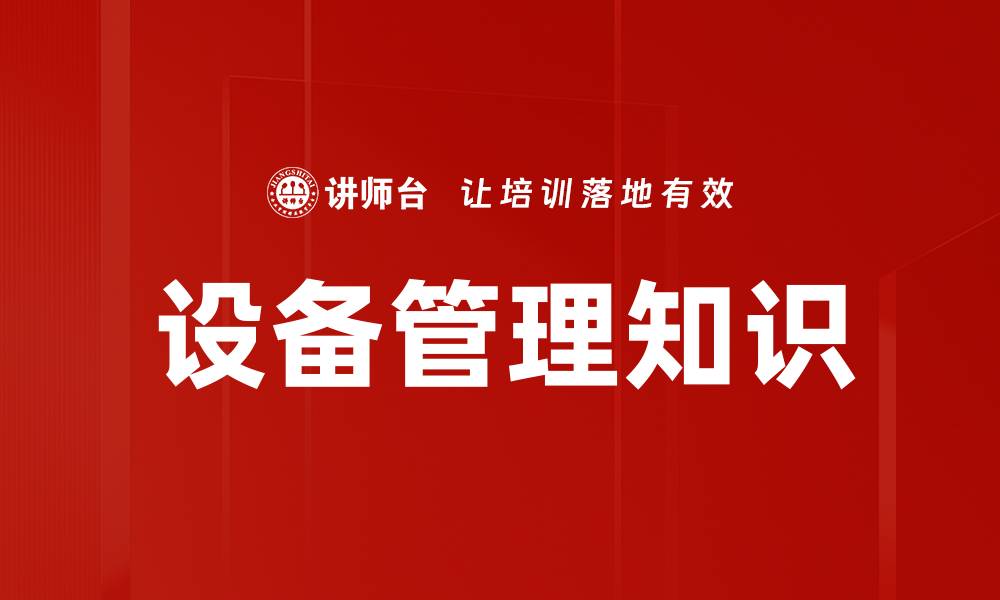 文章设备管理知识的缩略图