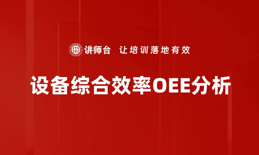 设备综合效率OEE分析