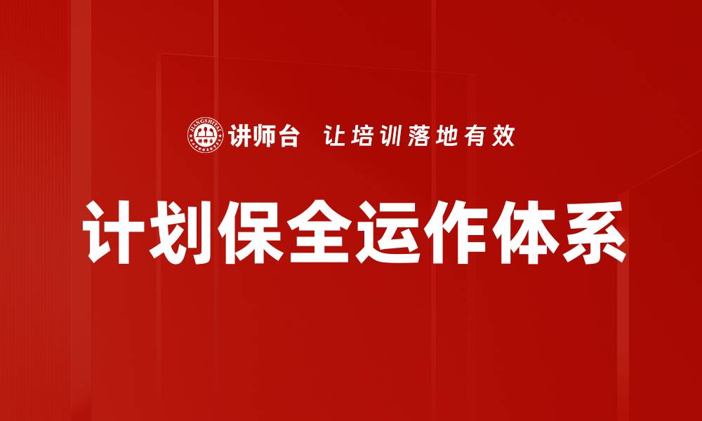 文章计划保全运作体系的缩略图