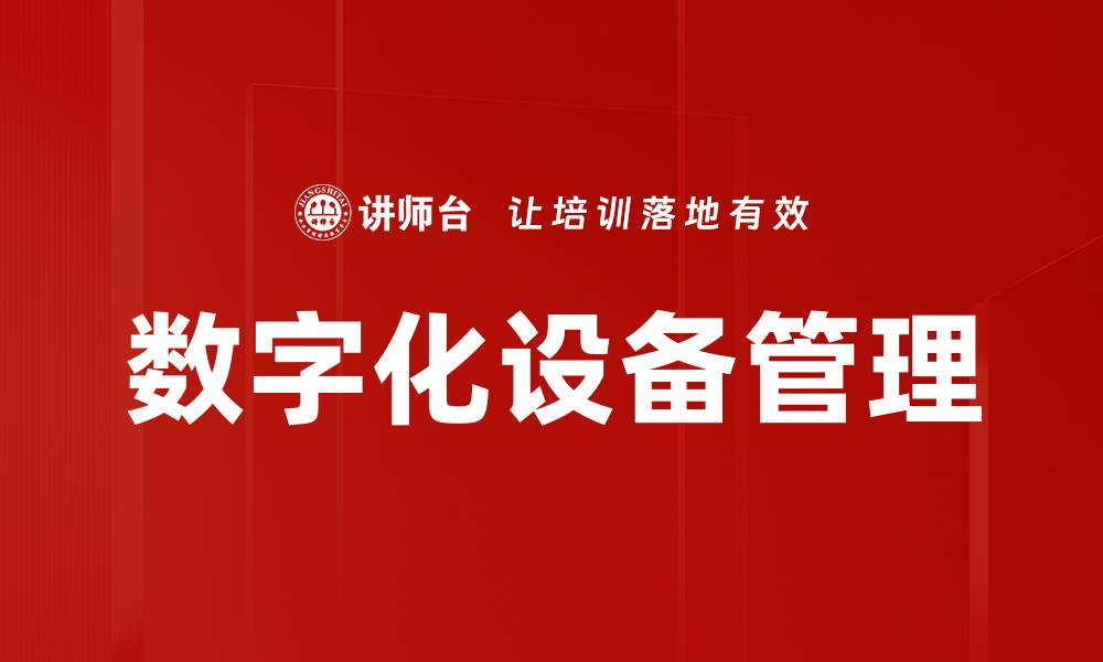 文章数字化设备管理的缩略图