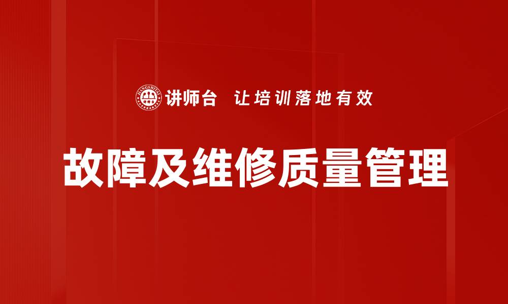 文章故障及维修质量管理的缩略图