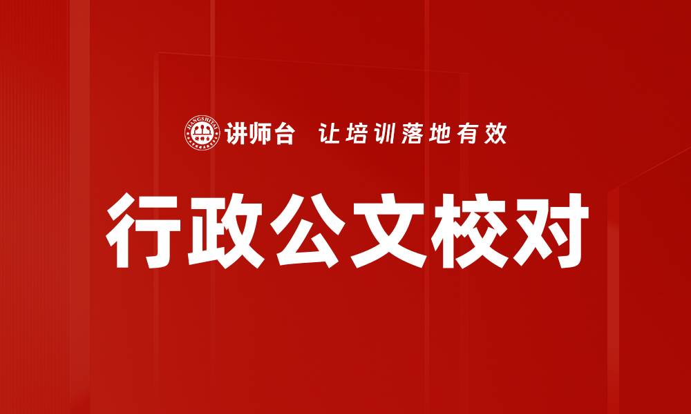 文章行政公文校对的缩略图