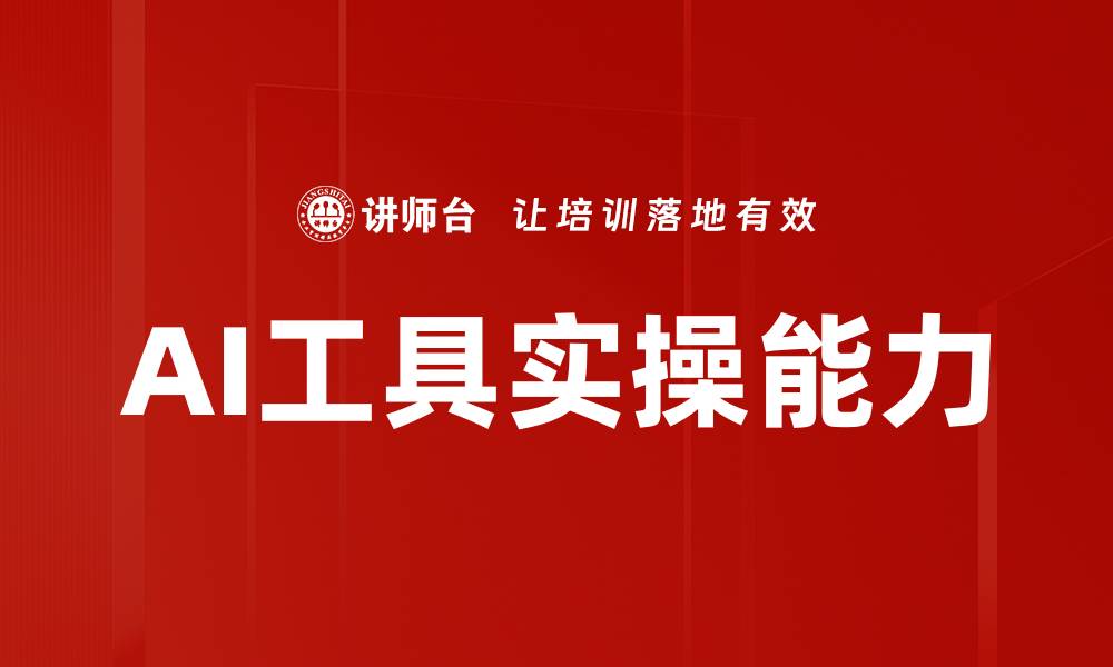 AI工具实操能力