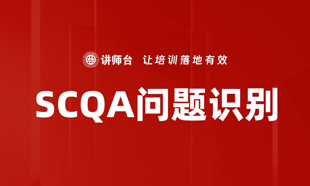SCQA问题识别