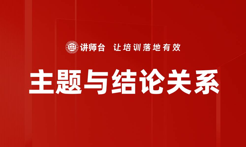 文章主题与结论关系的缩略图