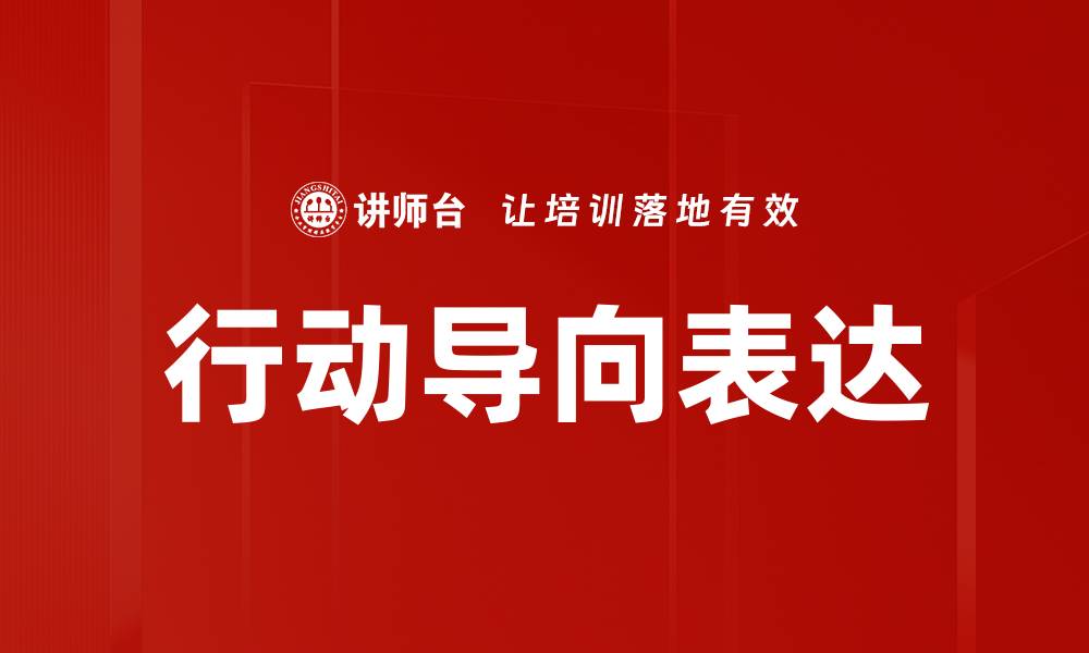 文章行动导向表达的缩略图
