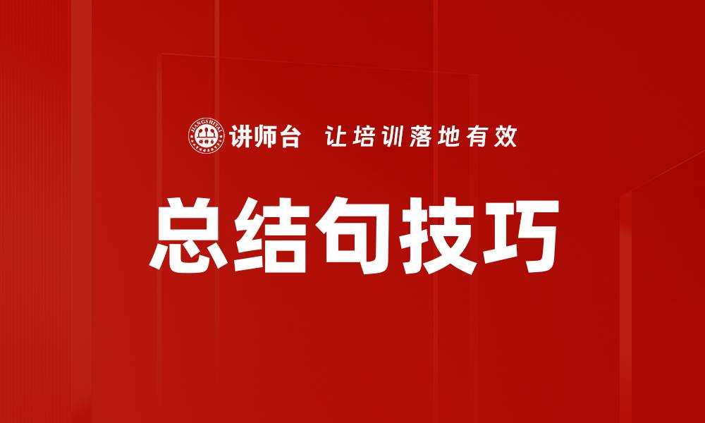 总结句技巧