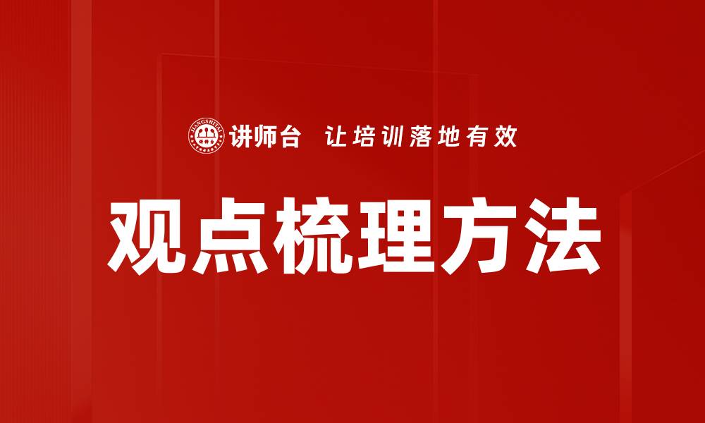 文章观点梳理方法的缩略图