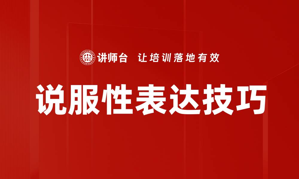 文章说服性表达技巧的缩略图