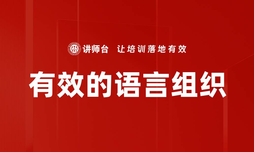 文章有效的语言组织的缩略图