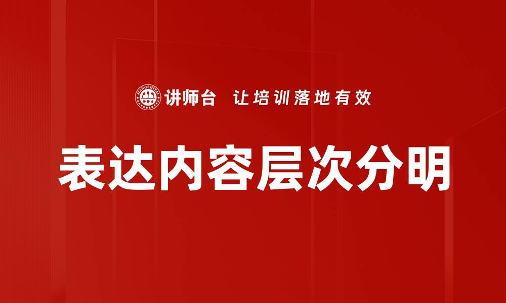 文章表达内容层次分明的缩略图