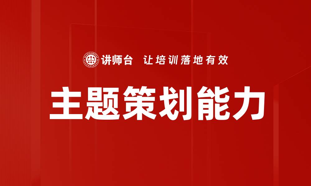 文章主题策划能力的缩略图