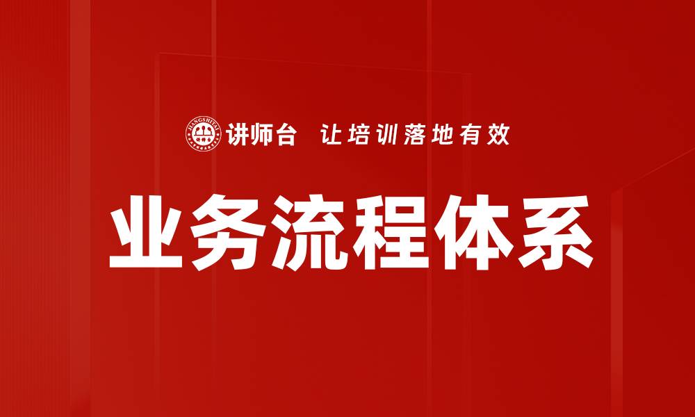 文章业务流程体系的缩略图