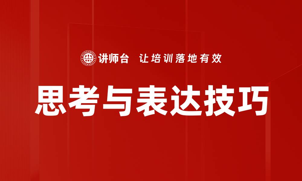 文章思考与表达技巧的缩略图