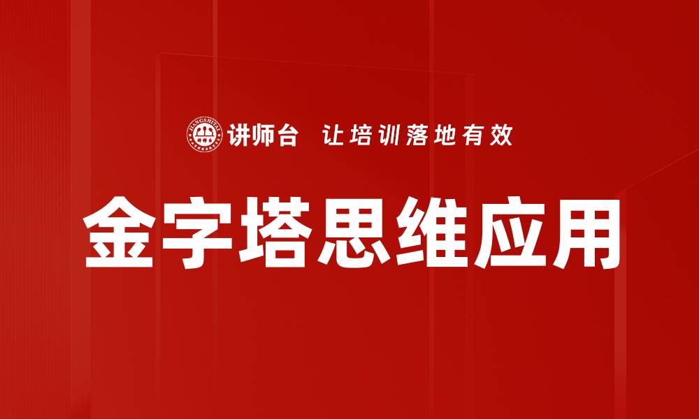 文章金字塔思维应用的缩略图