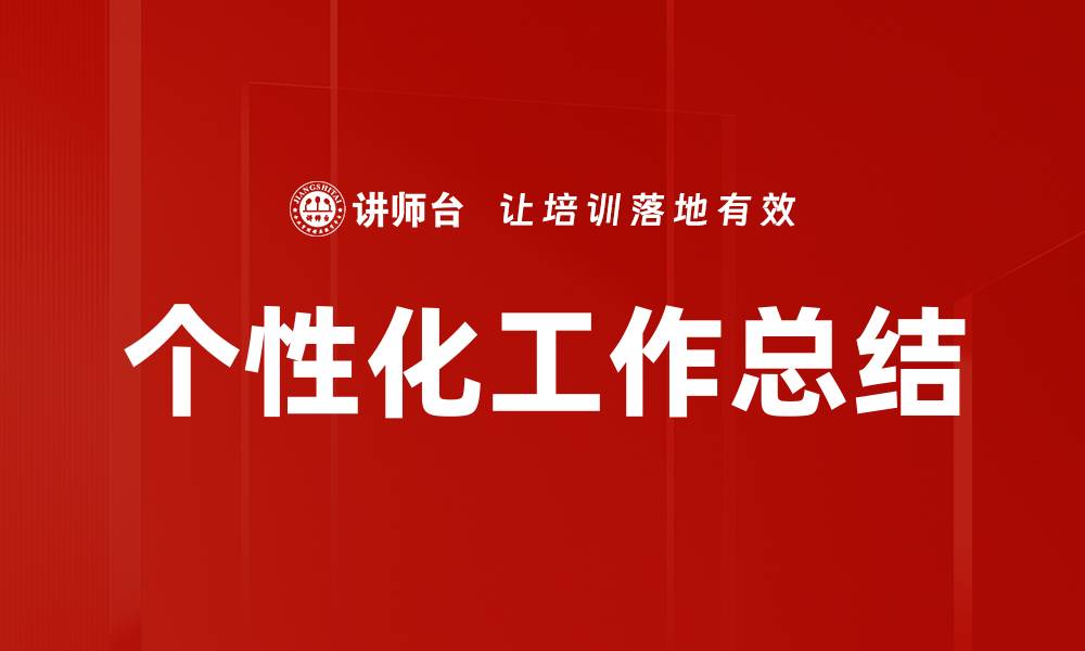 个性化工作总结
