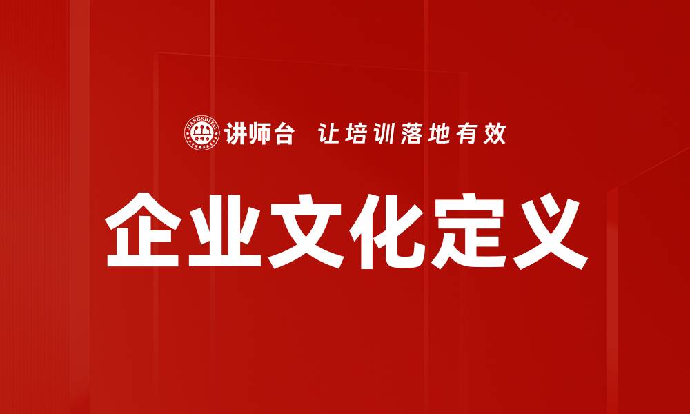 企业文化定义