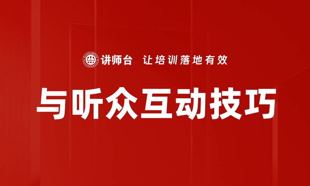 文章与听众互动技巧的缩略图