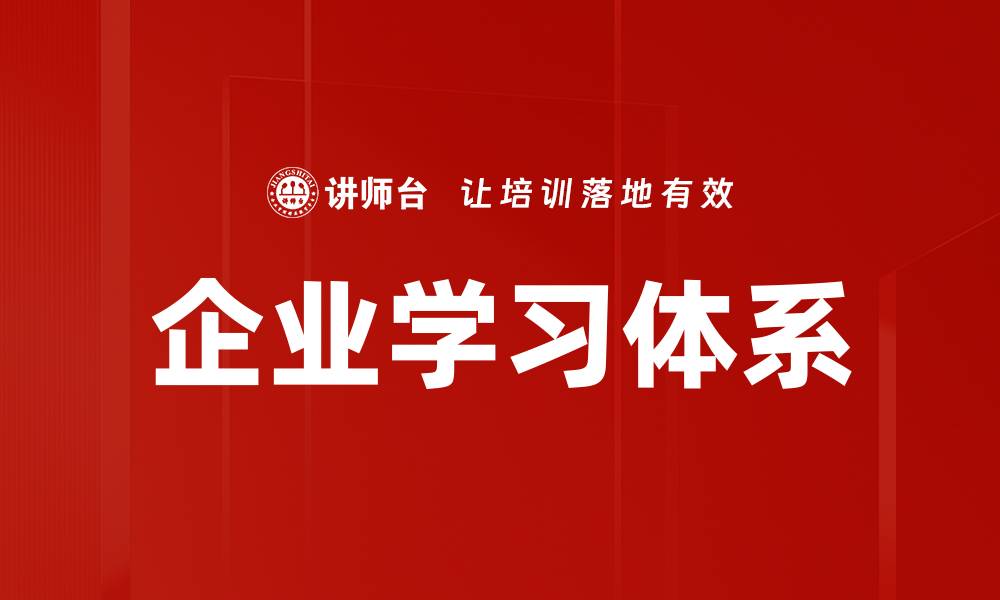 文章企业学习体系的缩略图