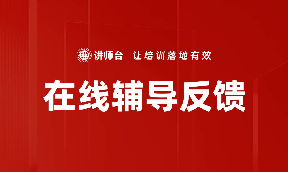 文章在线辅导反馈的缩略图