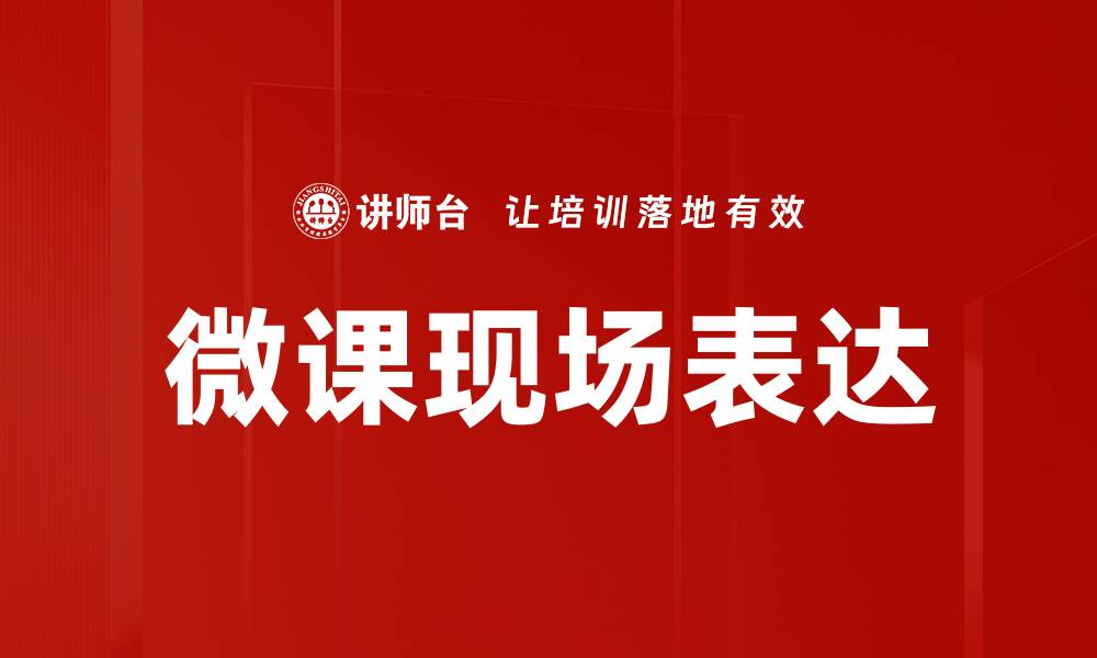 文章微课现场表达的缩略图