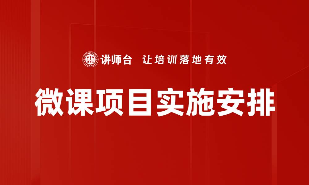 文章微课项目实施安排的缩略图