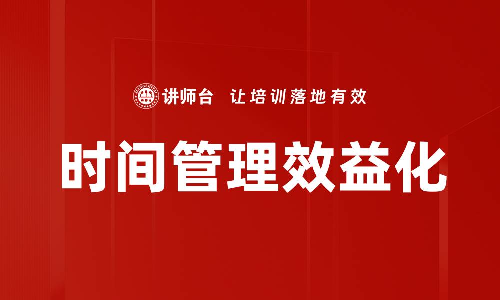 文章时间管理效益化的缩略图